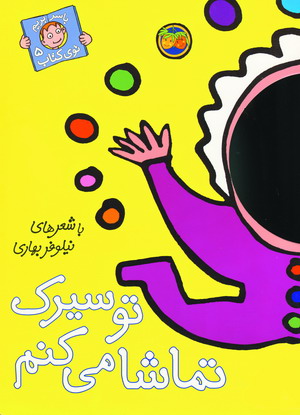 باسربريم توي كتاب 5(توسيرك تماشا مي كنم)