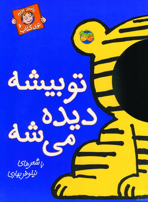 باسربريم توي كتاب 6(تو بيشه ديده مي شه)