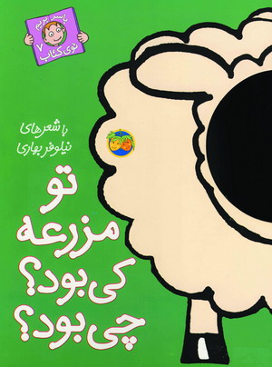 باسربريم توي كتاب 7(تو مزرعه كي بود...)