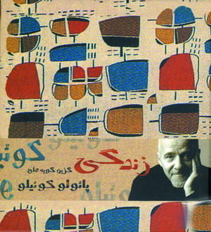 زندگي (گزين گويه هاي پائولو كوئيلو)