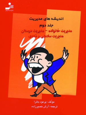 انديشه هاي مديريت ج2 (مديريت خانواده )