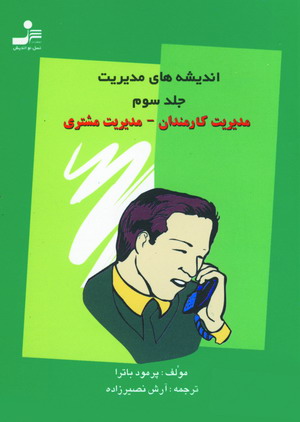 انديشه هاي مديريت ج3 (مديريت كارمندان،مديريت مشتري