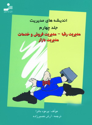 انديشه هاي مديريت ج4 (مديريت رقبا)