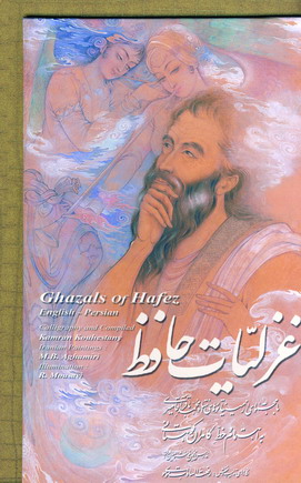 غزليات حافظ (باقاب)