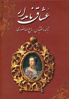 عشاق نامدار (3جلدي،وزيري)