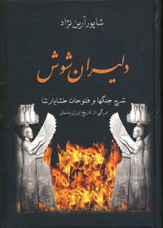 دليران شوش