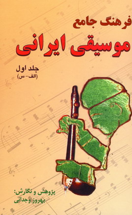 فرهنگ جامع موسيقي ايراني (2جلدي)