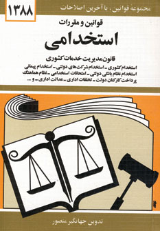 قانون  استخدامي
