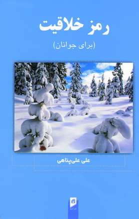 رمز خلاقيت (براي جوانان)