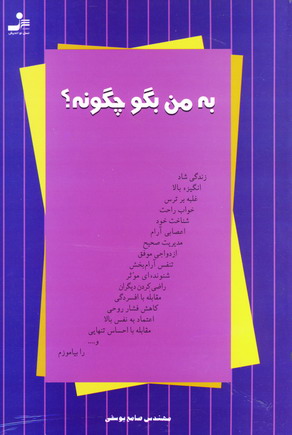 به من بگو چگونه