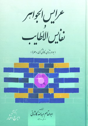 عرايس الجواهر و نفايس الاطايب