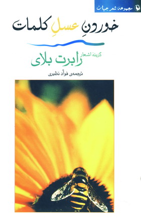خوردن عسل كلمات