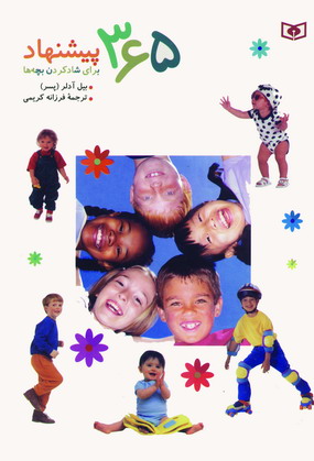 365 پيشنهاد براي شادكردن بچه ها