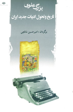 تاريخ و تحول ادبيات جديد ايران