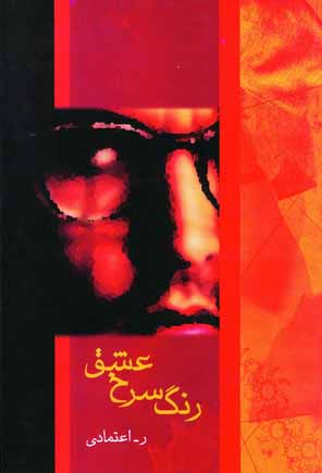 رنگ سرخ عشق
