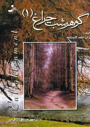 گوهر شب چراغ 1