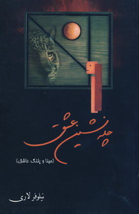 چله نشين عشق