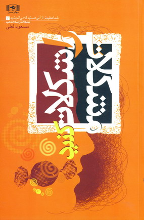Shumā ʻaẓīm tar az ānī hastīd kih mīandīshīd 3(Mushkalāt rā shukulāt kunīd)