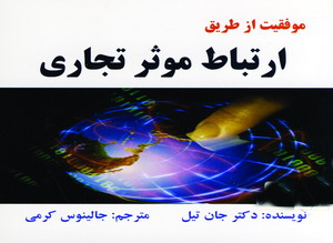 ارتباط موثر تجاري