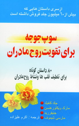 سوپ جوجه براي تقويت روح مادران