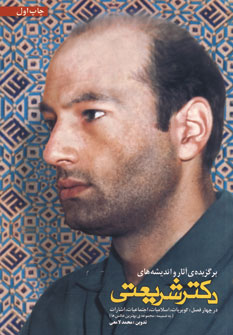 برگزيده ي آثاروانديشه هاي دكتر شريعتي
