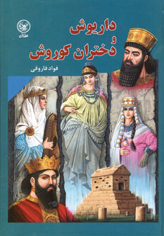 داريوش و دختران كوروش