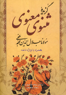 گزيده مثنوي معنوي