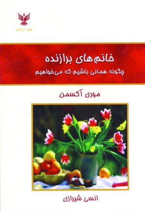 خانم هاي برازنده