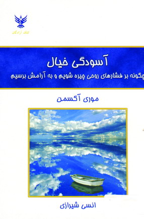 آسودگي خيال