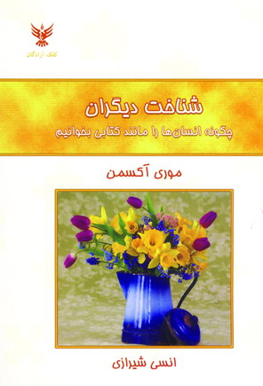 شناخت ديگران