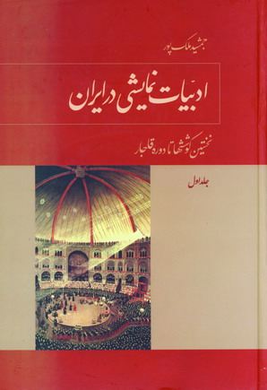 ادبيات نمايشي درايران (2جلدي)