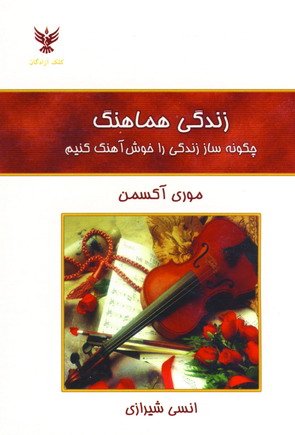 زندگي هماهنگ
