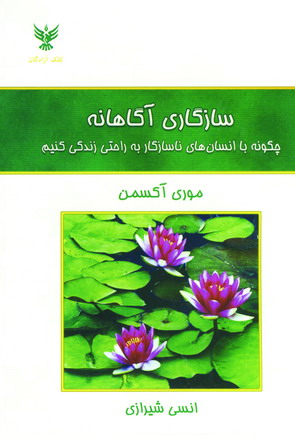 سازگاري آگاهانه