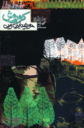 كوروش خورشيد ايران زمين