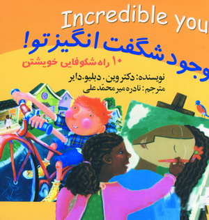 وجود شگفت انگيز تو