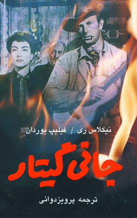 جاني گيتار