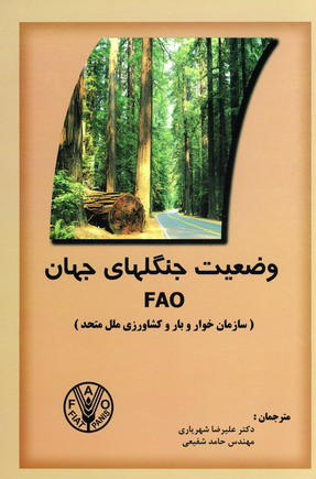 وضعيت جنگلهاي جهان