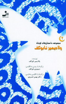 مجموعه داستان كوتاه نابوكف (3جلدي)
