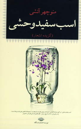 اسب سفيدوحشي