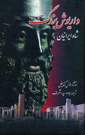 داريوش بزرگ شاه ايرانيان (2ج)