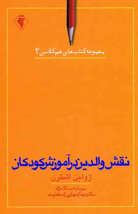 نقش والدين درآموزش كودكان