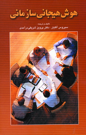 هوش هيجاني سازماني