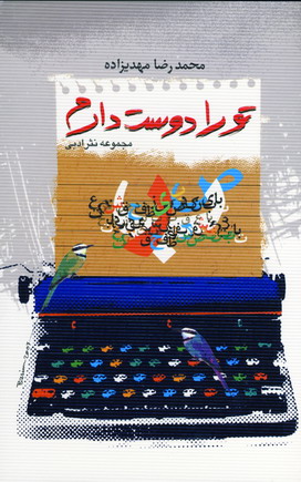 تورا دوست دارم