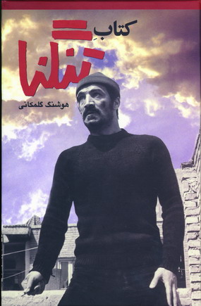 كتاب تنگنا