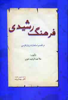 فرهنگ رشيدي