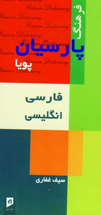 فرهنگ پارسيان پويا فارسي انگليسي كد111