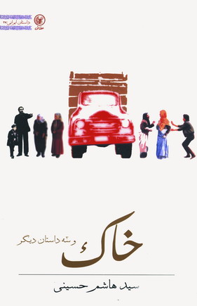 خاك و سه داستان ديگر