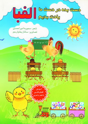 دست بده دردست ما يادت بديم الفبا