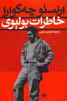 خاطرات بوليوي