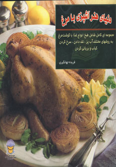 دنياي هنر آشپزي با مرغ